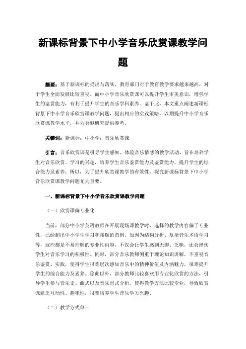 新课标背景下中小学音乐欣赏课教学问题
