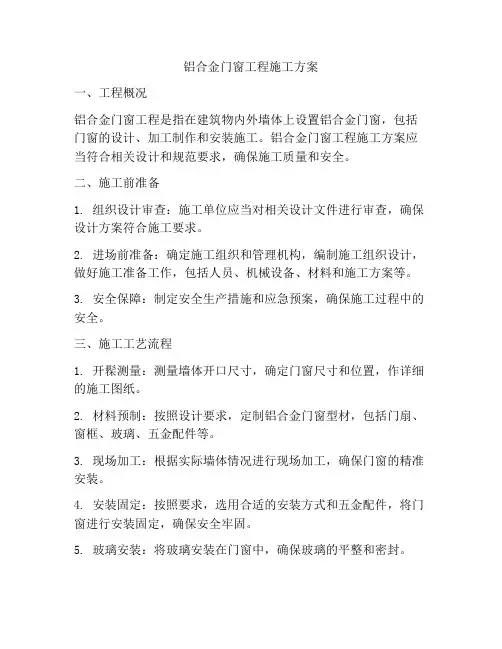 铝合金门窗工程施工方案