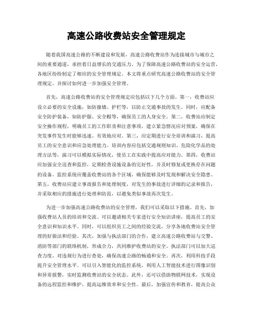 高速公路收费站安全管理规定
