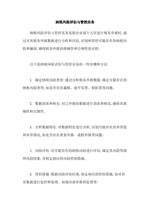 纳税风险评估与管控实务