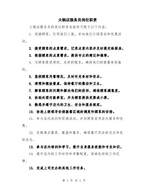 火锅店服务员岗位职责