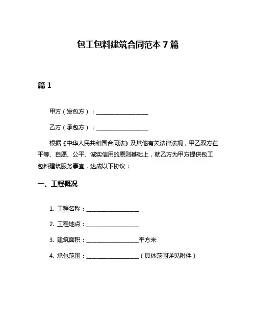 包工包料建筑合同范本7篇