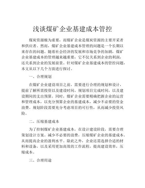 浅谈煤矿企业基建成本管控