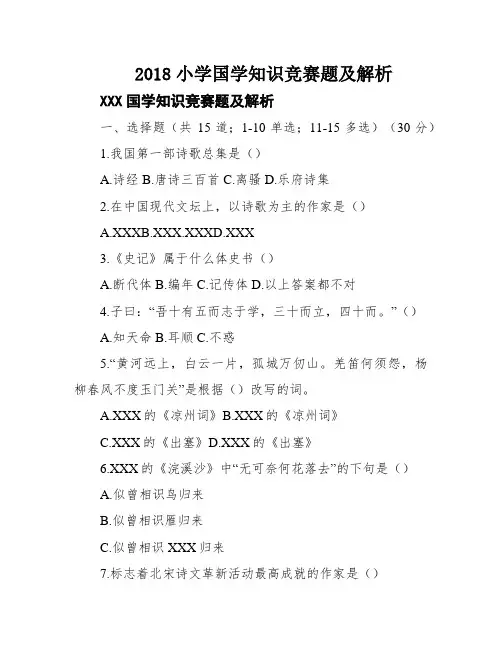 2018小学国学知识竞赛题及解析