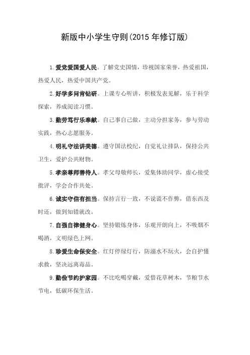中小学生守则(2015年修订版)