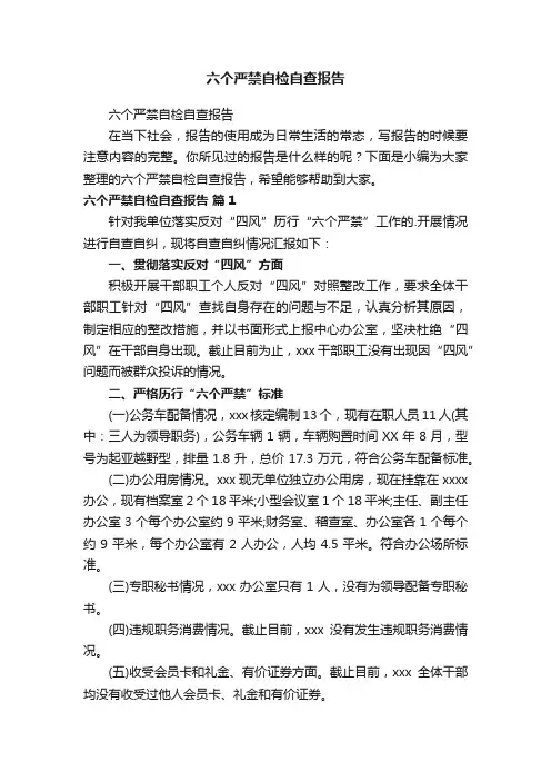 六个严禁自检自查报告