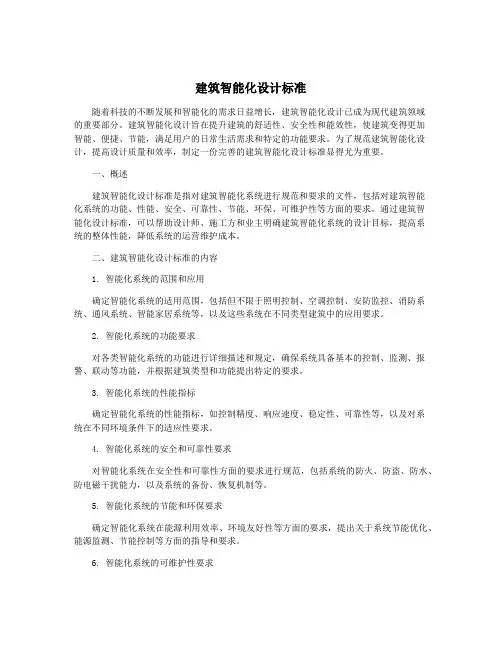 建筑智能化设计标准