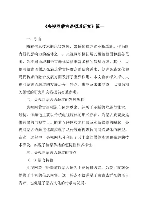 《央视网蒙古语频道研究》范文