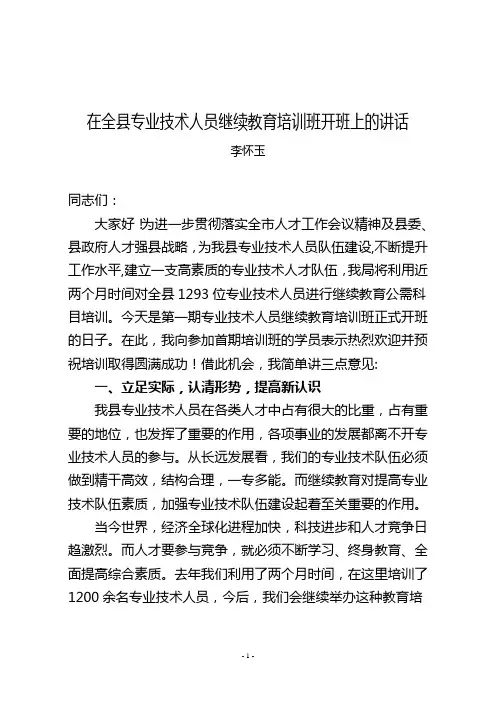 在全县专业技术人员继续教育培训班开班上的讲话