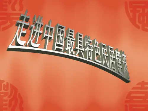 走进中国最具特色民居特色