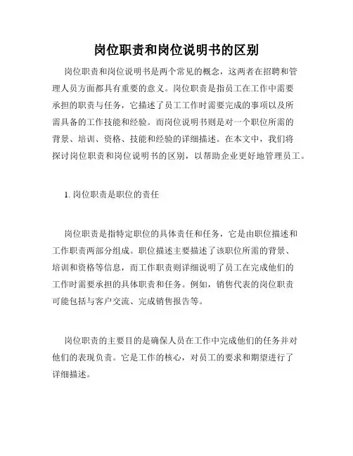 岗位职责和岗位说明书的区别