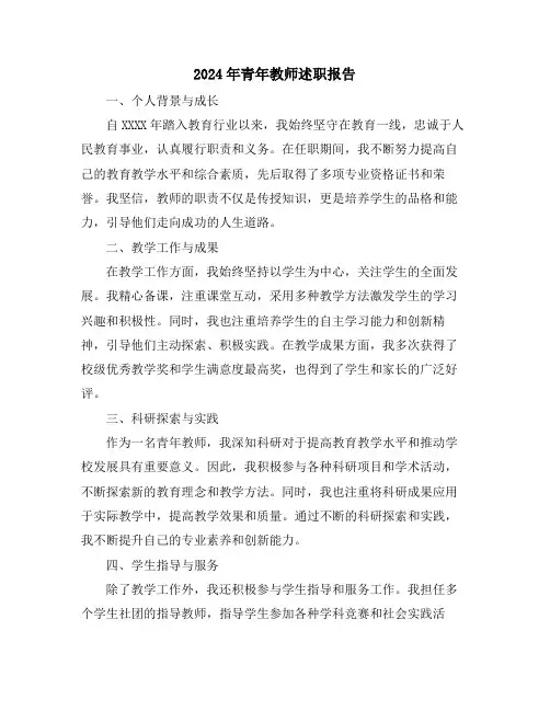 2024年青年教师述职报告