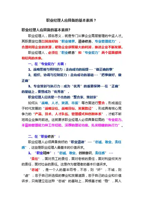 职业经理人应具备的基本素质？
