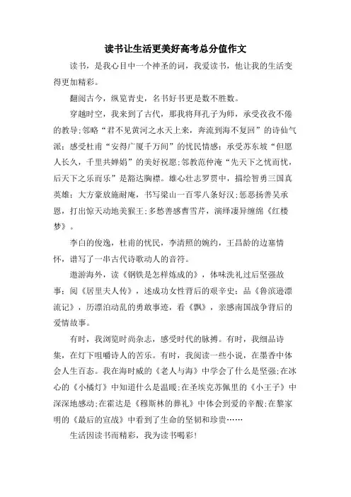 读书让生活更美好高考满分作文