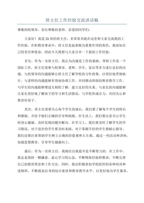班主任工作经验交流讲话稿