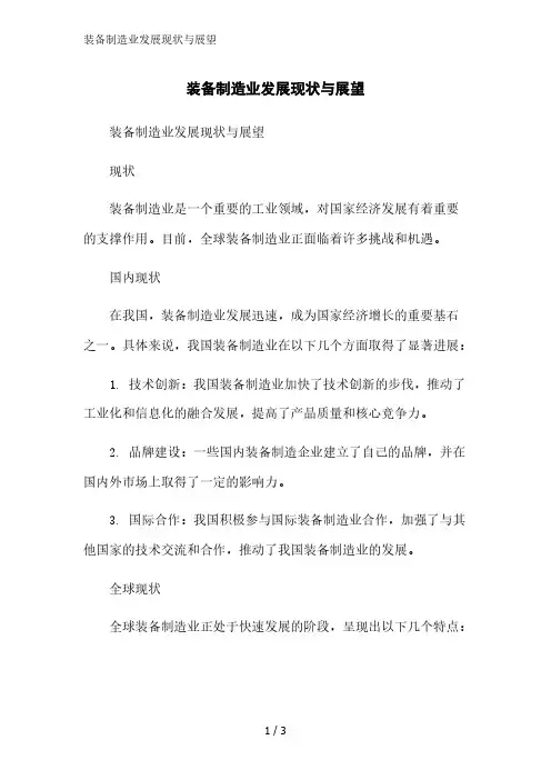 装备制造业发展现状与展望精简版范文