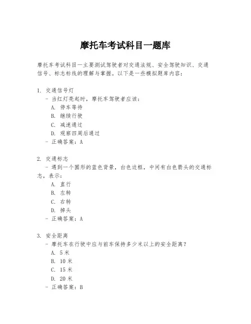 摩托车考试科目一题库