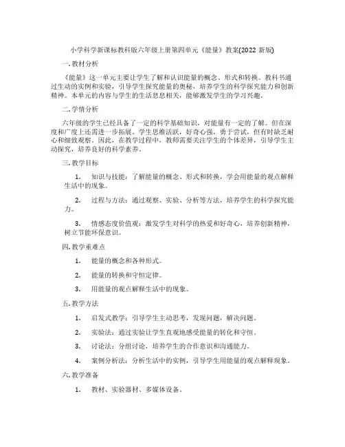 小学科学新课标教科版六年级上册第四单元《能量》教案(2022新版)