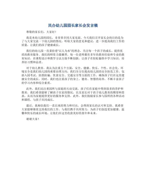 民办幼儿园园长家长会发言稿