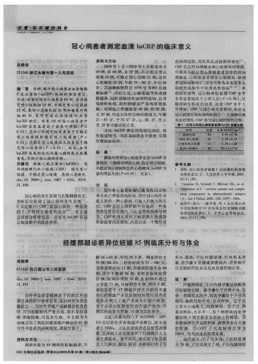 经腹部超诊断异位妊娠85例临床分析与体会
