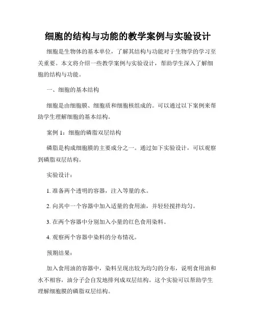 细胞的结构与功能的教学案例与实验设计
