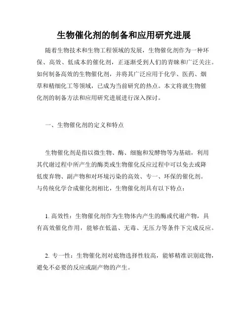 生物催化剂的制备和应用研究进展