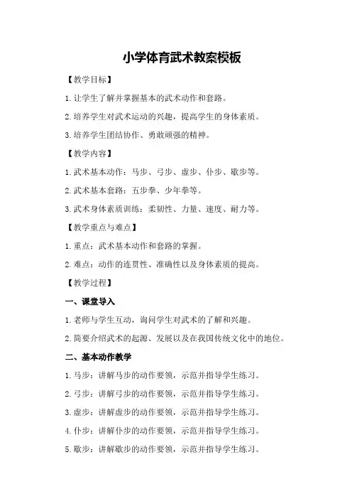 小学体育武术教案模板