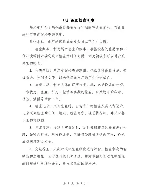 电厂巡回检查制度