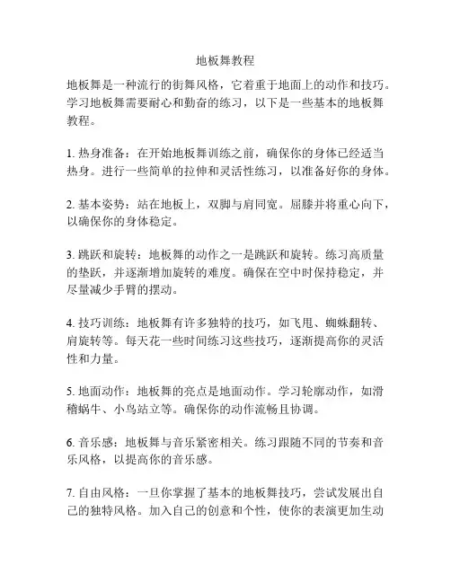 地板舞教程