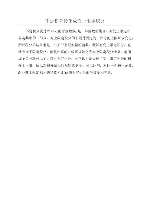 不定积分转化成变上限定积分