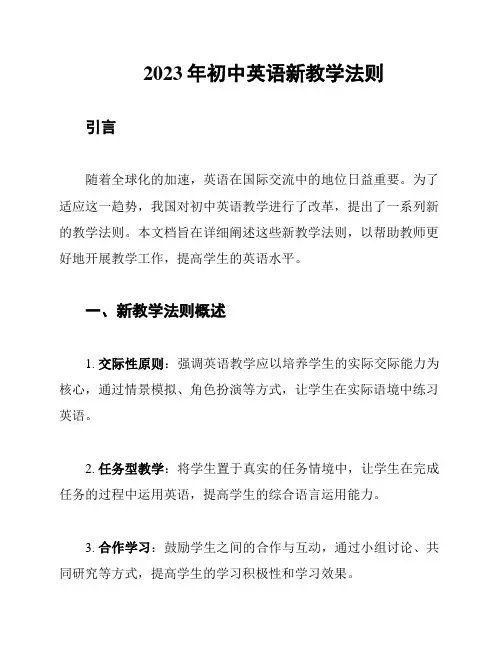 2023年初中英语新教学法则