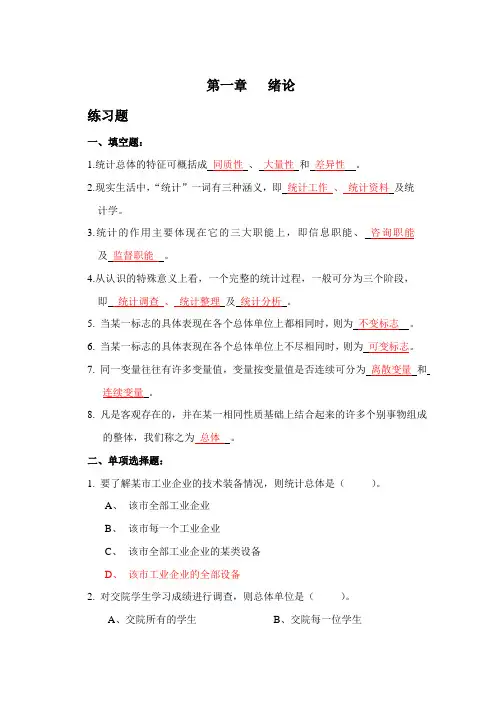 《统计学》第一次作业题答案