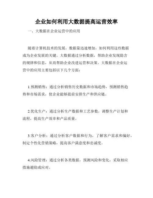 企业如何利用大数据提高运营效率