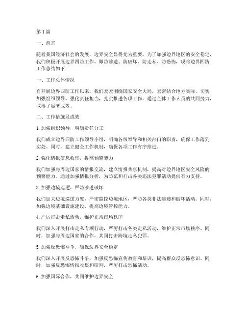 边界四防工作总结范文(3篇)