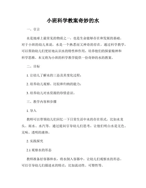 小班科学教案奇妙的水