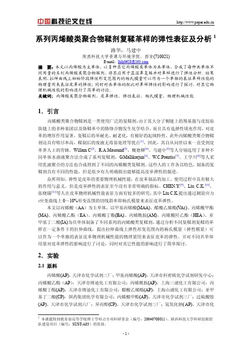 系列丙烯酸类聚合物鞣剂复鞣革样的弹性表征及分析