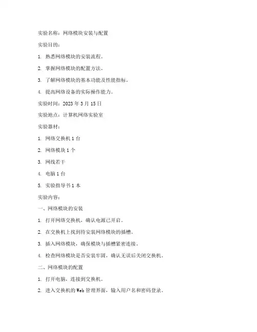 网络模块安装实验报告