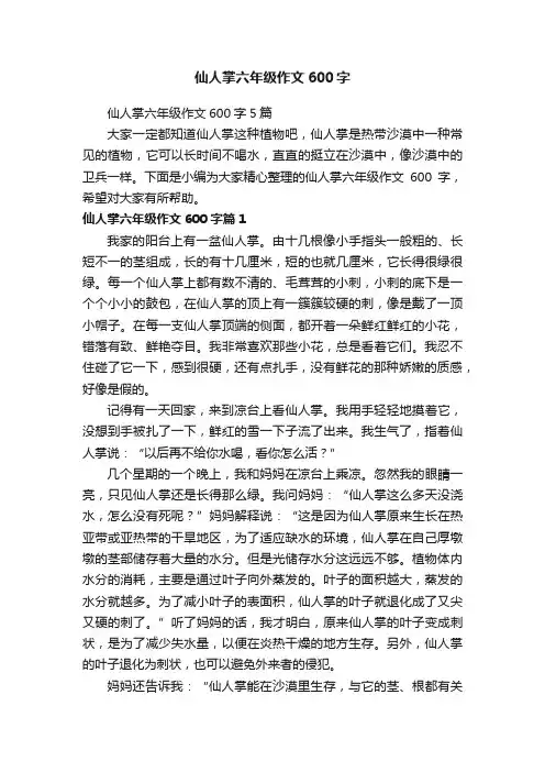 仙人掌六年级作文600字