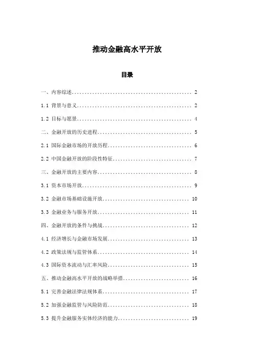 推动金融高水平开放