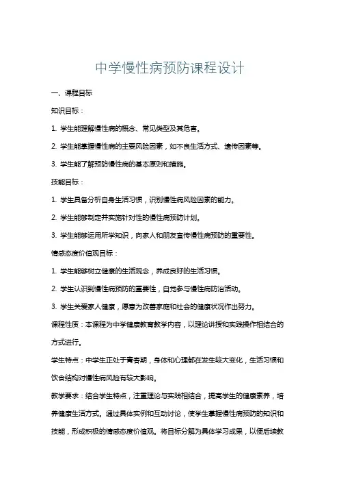 中学慢性病预防课程设计