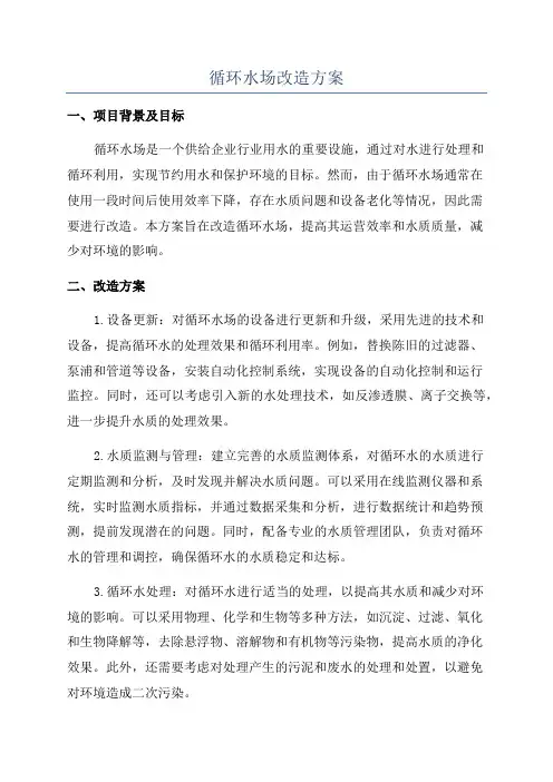 循环水场改造方案