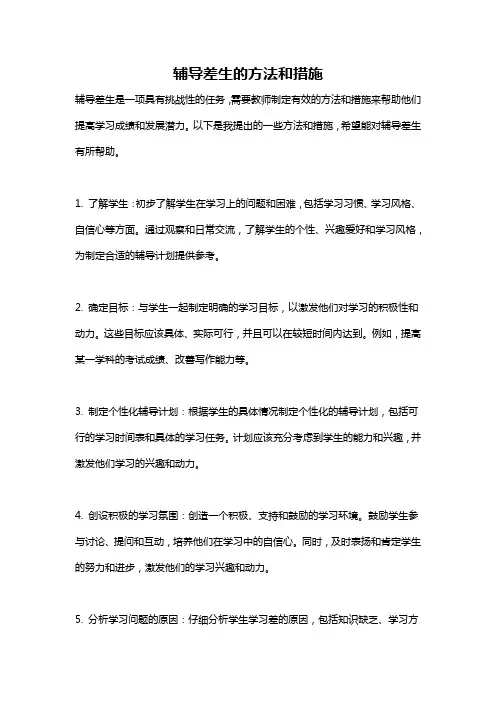 辅导差生的方法和措施