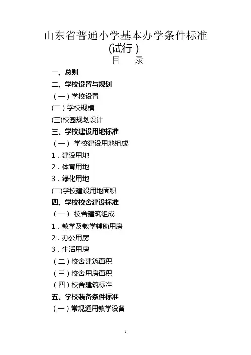 山东省中小学基本办学标准