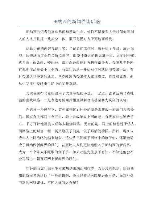田纳西的新闻界读后感