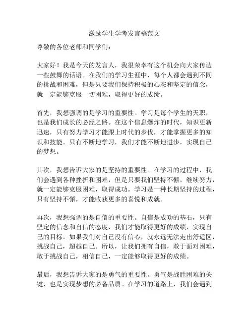 激励学生学考发言稿范文