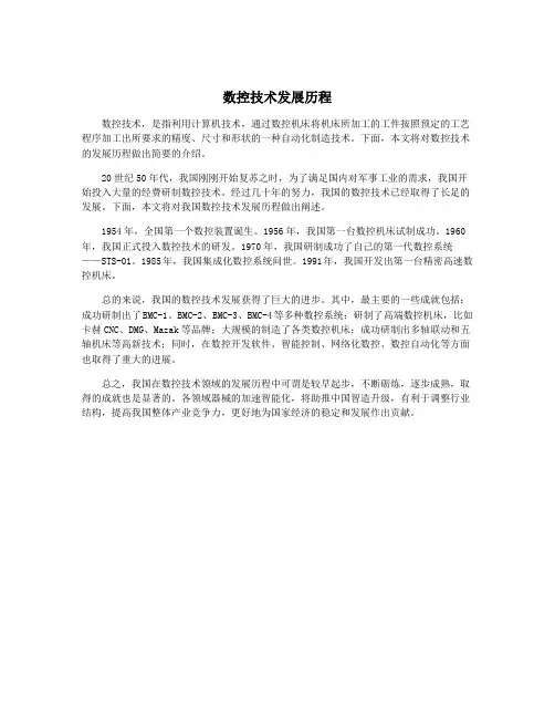 数控技术发展历程