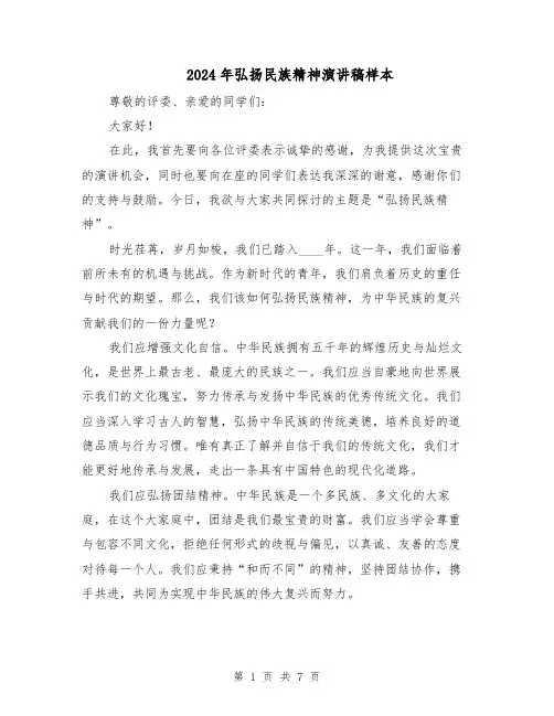 2024年弘扬民族精神演讲稿样本（四篇）