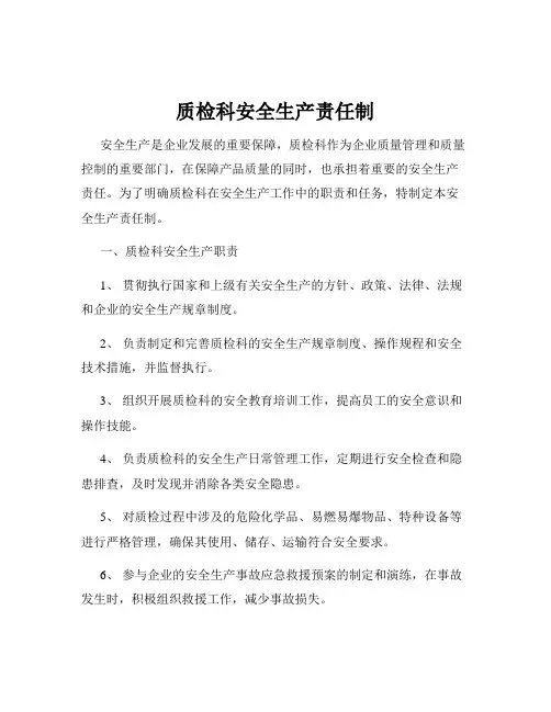 质检科安全生产责任制