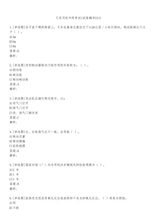 叉车司机中级考试(试卷编号211)