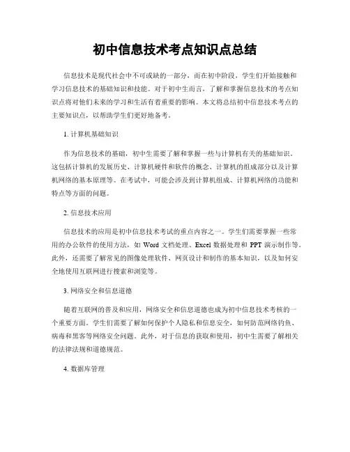 初中信息技术考点知识点总结